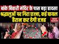 Banke Bihari Temple Accident: बांके बिहारी मंदिर में हादसा! मकान का गिरा छज्जा, कई श्रद्धालु घायल