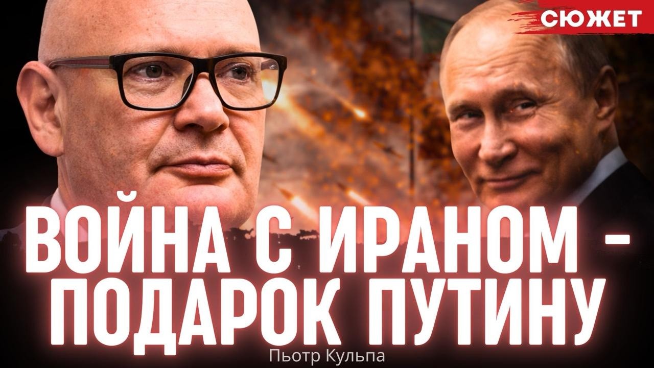 Подарок для Кремля: Как война на Ближнем Востоке усиливает Россию. Пьотр Кульпа