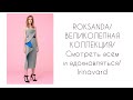 ROKSANDA/ ВЕЛИКОЛЕПНАЯ КОЛЛЕКЦИЯ/ВДОХНОВЕНИЕ/ IRINAVARD