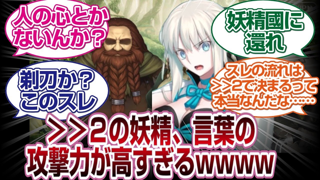 「辛辣すぎる」モルガンに対して2の妖精が攻撃力が高すぎる言葉を放ってしまうwww[FGO反応]