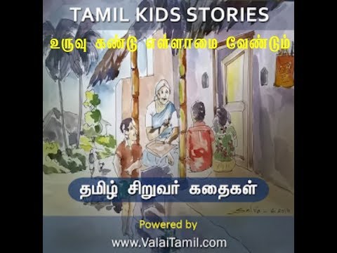 சிறுவர் கதைகள்::5. உருவு கண்டு எள்ளாமை வேண்டும்