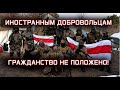 А вы ЗА гражданство Украины иностранным добровольцам?