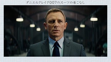 ダニエル・クレイグの007スーツがカッコよすぎる！