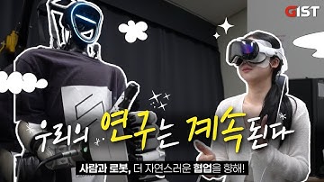 우리의 연구는 계속된다✨ 사람과 로봇의 자연스러운 협업🤝