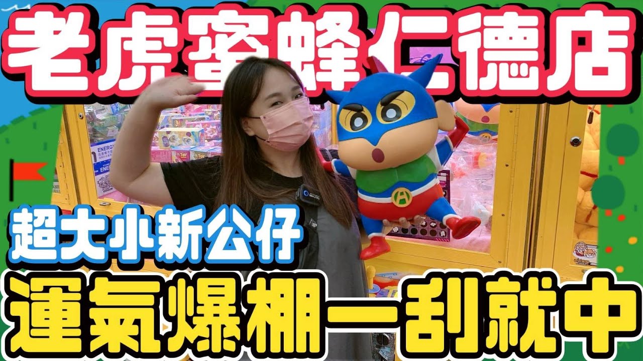 【熊愛夾娃娃】意外撿保一刮就中大獎!! 超幸運帶走超大蠟筆小新公仔 #老虎蜜蜂仁德店  [台湾夾娃娃UFOキャッチャー UFO catcher คลิปตุ๊กตา Clip búp bê]