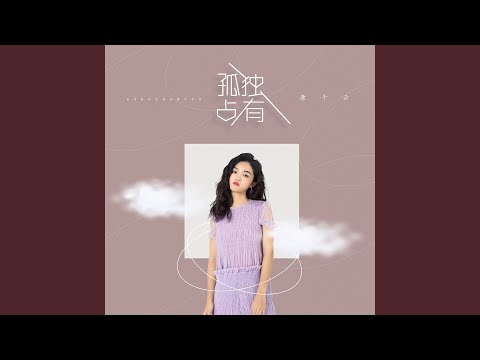 孤独占有