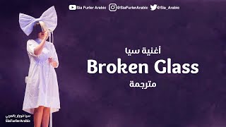 أغنية سيا Sia - Broken Glass مترجمة