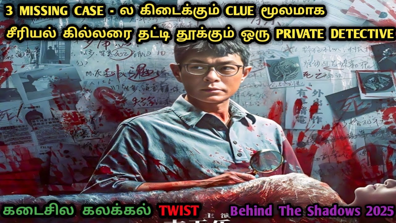 சின்ன CASE ஆள வெளிய வந்த பெரிய TWIST | Chinese Detective movies in Tamil | Tamil Dubbed |Dubz Tamizh