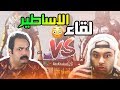 لقاء الاساطير ابوخليل وابوعطوان ببجي موبايل