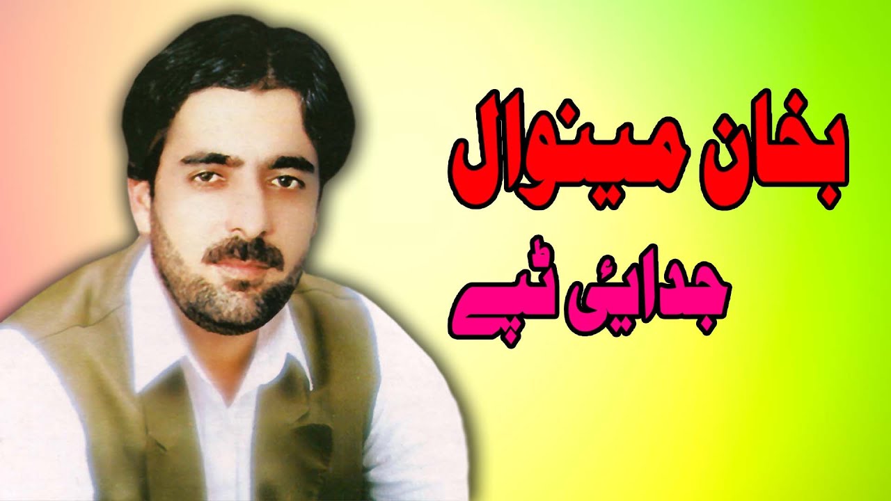 Judai Tappay | Bakhan Minawal | Pashto New Song 2021 | بخان مینوال نوې تپې  | MMC OFFICIAL