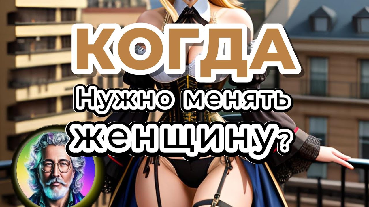 Когда пора менять женщину?