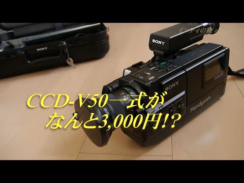 希少再生OK　CCD-V50 SONY 8mmビデオカメラ 326. Hi8 1987/昭和62/SONY/CCD-V50/Handycam/ハンディカム/8ミリビデオ