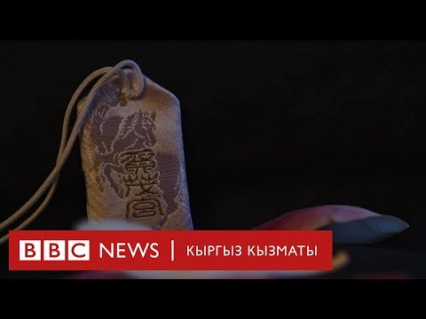 Япондордун "Омамори" тумарынын мааниси кандай? - BBC Kyrgyz