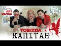 Dontsov & Невгамовна Монро & Art Demur - Капітан #тодіТобіЗда