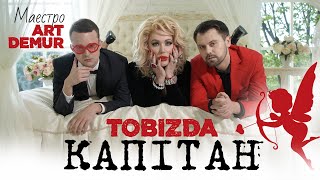 TOBIZDA x Art Demur - Капітан #тодіТобіЗда