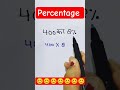 प्रतिशत निकालना सीखें | percentage kaise nikalte hain | #percentage #percentage_math