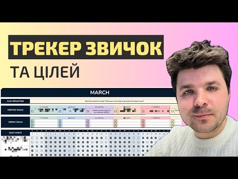 Видео: Як досягати цілей через маленькі звички — ділюся офігенним темплейтом