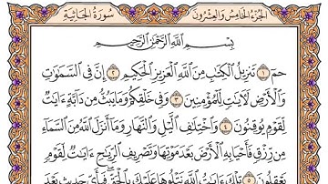 سورة الجاثية كاملة مكتوبة بخط كبير وواضح , للقراءة فقط " بالرسم العثماني "