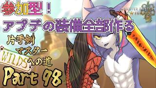【MHWilds/参加型】（セッションエラーが出るのでクロスプレイ×　Steam版）アプデで追加された物全部作る　～片手剣マスターへの道 WILDS　part98～【ケモノV/片手剣】
