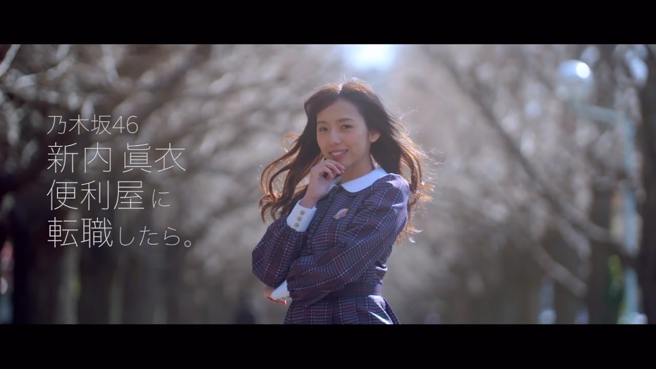 乃木坂46 新内眞衣 『新内眞衣 便利屋に転職したら。』