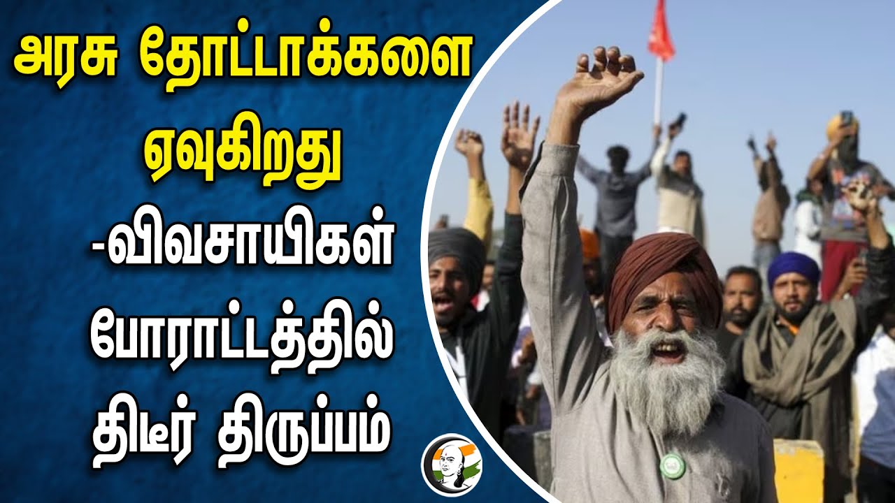 அரசு தோட்டாக்களை ஏவுகிறது -விவசாயிகள் போராட்டத்தில் திடீர் திருப்பம் | Delhi Farmers Protest