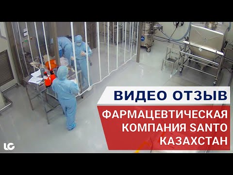 Видео: Отзыв о проекте по Бережливому производству в фармацевтической компании SANTO. Казахстан