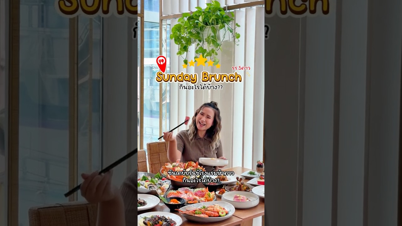 Sunday Brunch โรงแรม 5 ดาว กินอะไรได้บ้าง 🦀🍣