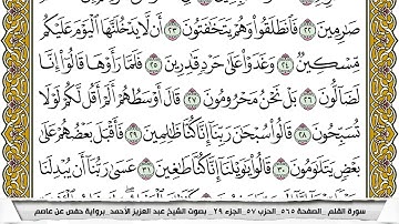 سورة القلم مكتوبة عبد العزيز الاحمد برواية حفص عن عاصم