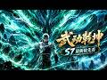 💥【独家!武动乾坤S7】Season7 最新抢先看!接档斗破苍穹! 丨林动百朝大战夺冠,终败林琅天,破解封天阵图加入道宗!#武动乾坤 #anime #donghua #林动