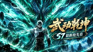 💥【独家！武动乾坤S7】Season7 最新抢先看！接档斗破苍穹！ 丨林动百朝大战夺冠，终败林琅天，破解封天阵图加入道宗！#武动乾坤 #anime #donghua #林动 screenshot 1