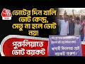 ভোটের দিন খালি ভোট কেন্দ্র, সেতু না হলে ভোট নয়! Purulia তে ভোট বয়কট | West Bengal Election 2026