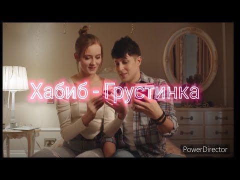 Хабиб - Грустинка (текст песни, караоке)