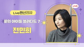 『룬의 아이들』 전민희 작가와의 만남 l 랜선 팬사인회