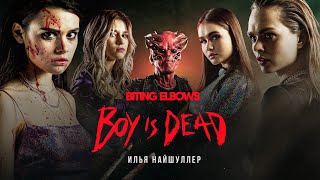 Кошмары музыкантов | Biting Elbows - Boy is dead | 18+