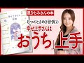 【星ひとみさんの本】～幸せ上手は『おうち』上手～「幸せ上手さん習慣」を深堀り解説します！【本を要約】