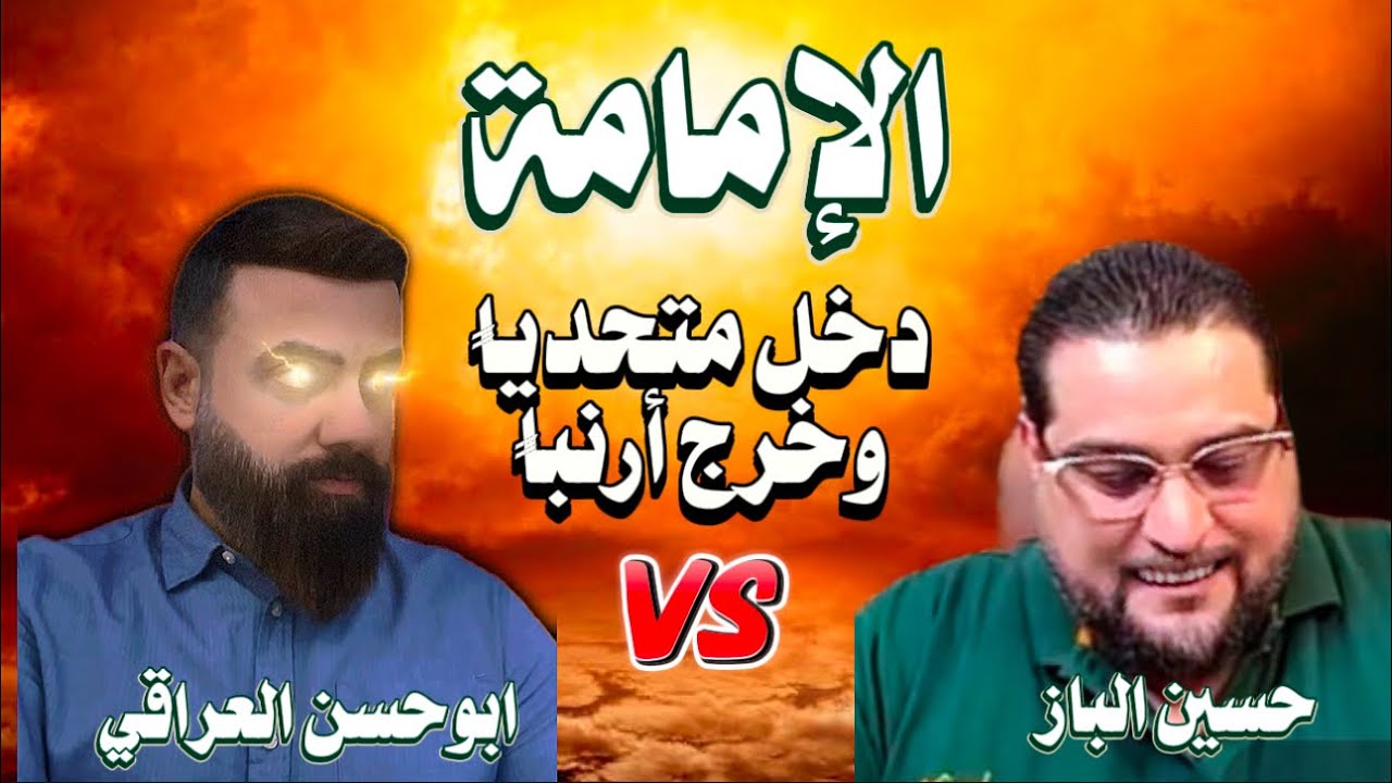حوار في الامامة | ابو حسن VS حسين الباز