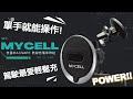 【MYCELL】台灣製15W 支援MagSafe 無線充電車架組MY-QI-020(附引磁貼片支援所有無線充電手機) product youtube thumbnail