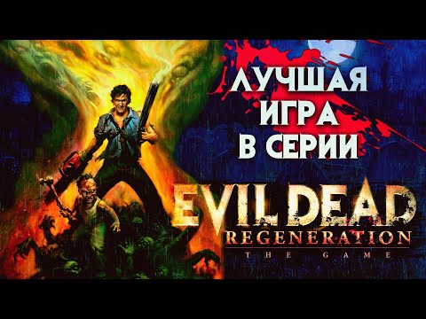 Видео: Обзор игры Evil Dead: Regeneration