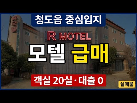 청도읍 중심입지 모텔 급매 | 객실 20실, 대출 0, 주차 가능