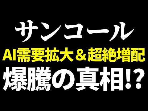 大チャンス？サンコールがAIデータセンターの必須技術を獲得で爆上げ!?
