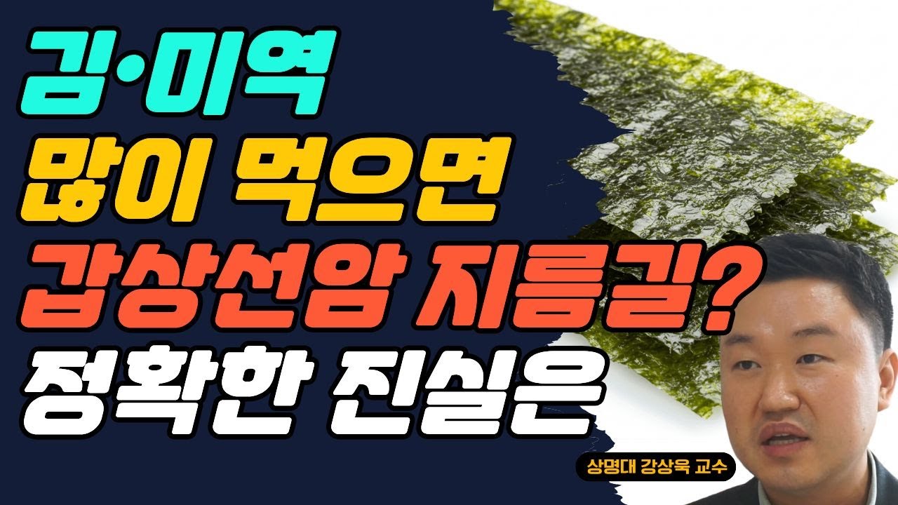 '김/미역' 많이 먹으면 갑상선암 지름길? 정확한 진실은? (강상욱 교수)