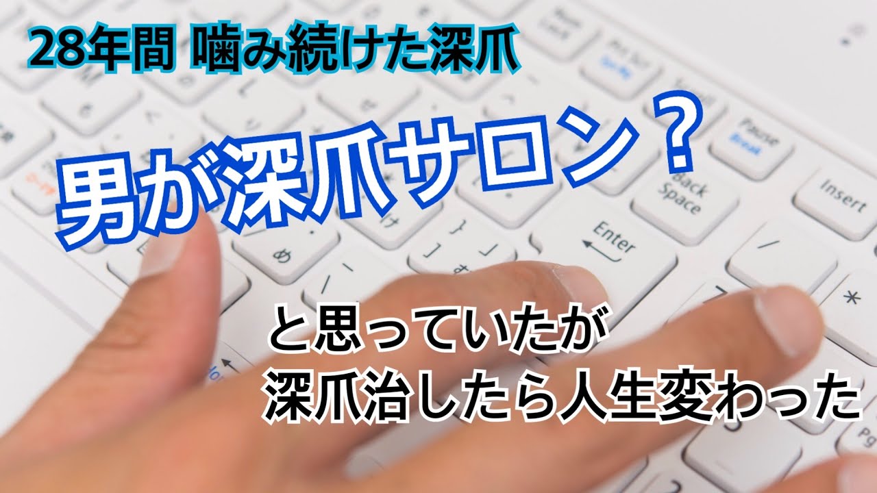 男がサロンで深爪矯正 28年爪を噛み続けてきたが職場でもバレずに深爪を治したら人生変わった 深爪専門メンズネイルキャメロット池袋恵比寿 Youtube