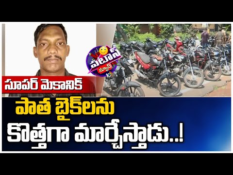 సూపర్ మెకానిక్.. పాత బండ్లను కొత్తగా మార్చేస్తాడు..! | Police recover 76 bikes worth Rs 30.40 lakh