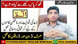 Power of Alif-Laam-Meem || Wazifa For Impossible Work || Loh-E-Qurani Wazifa || Haroof e Muqattat