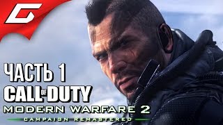 CALL of DUTY: Modern Warfare 2 - Remastered ➤ Прохождение #1 ➤ РЕМАСТЕР ЗНАМЕНИТОЙ МВ2