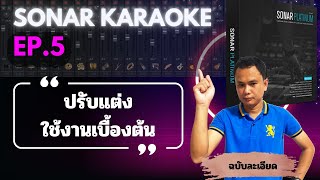 Sonar   Karaoke EP.5 - Sonar customization and basic usage