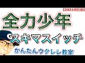 【2021年改訂版】全力少年 / スキマスイッチ《ウクレレ 超かんたん版 コード&レッスン付》 #GAZZLELE #ZENRYOKUSHOUNEN