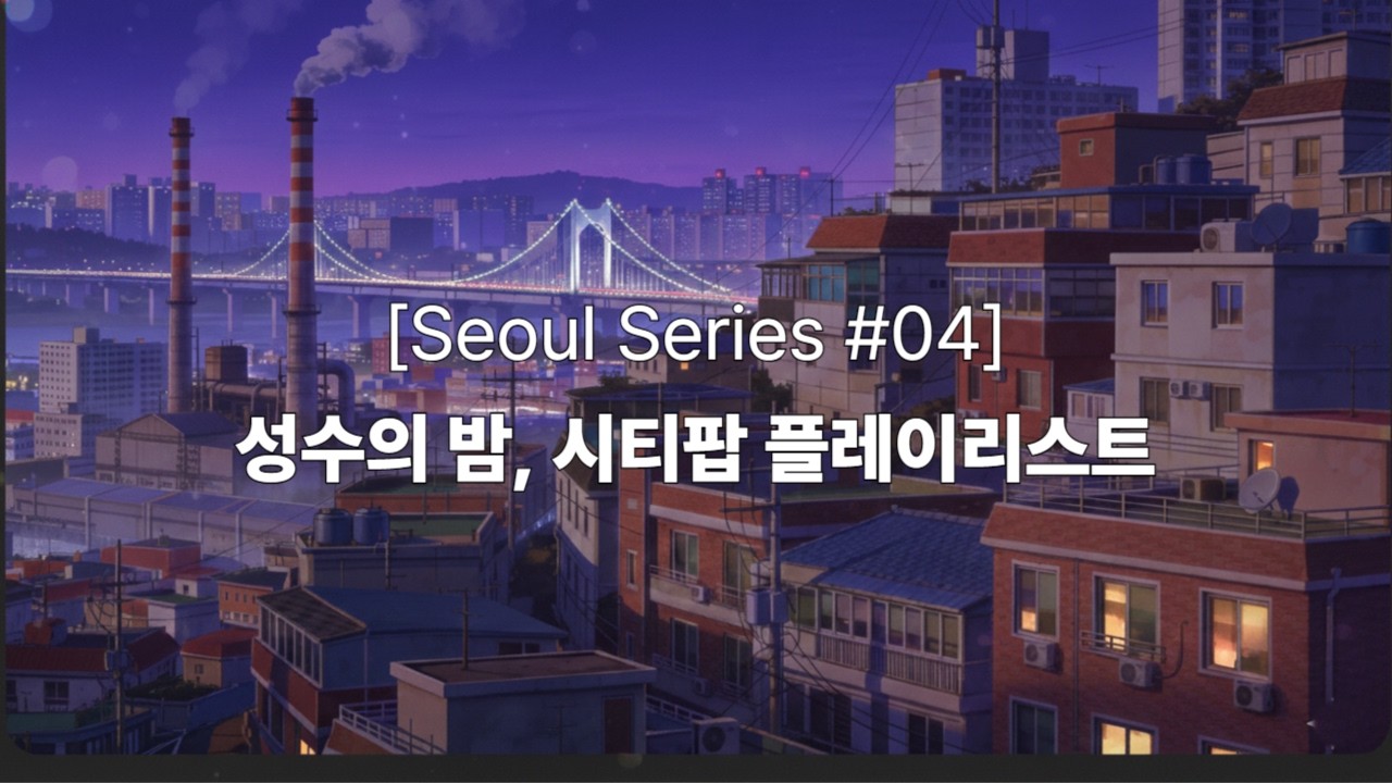 [Seoul Series #04] 성수의 밤, 붉은 벽돌 사이로 흐르는 시티팝 🧱재즈 퓨전, 펑키 비트 그루비한  City Pop Playlist