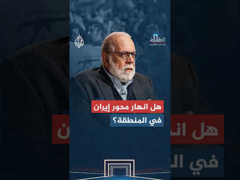 المقابلة - هل انهار محور إيران في المنطقة؟