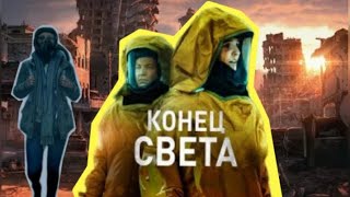 КОНЕЦ СВЕТА. Пересказ фильма от начала до конца